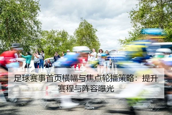 zu-qiu-sai-shi-shou-ye-heng-fu-yu-jiao-dian-lun-bo-ce-lve-ti-sheng-sai-cheng-yu-zhen-rong-bao-guang-2-383.jpg