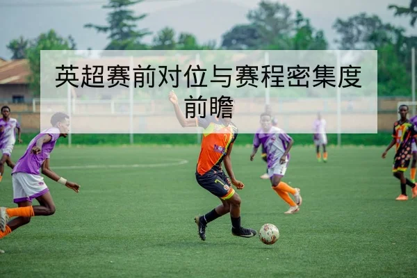 电竞KPL常规赛赛程积分榜与胜负历史统计查询