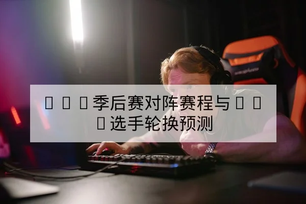 电竞KPL常规赛赛程积分榜与胜负历史统计查询