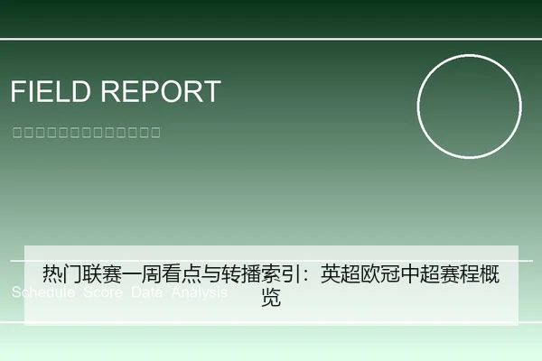 热门联赛一周看点与转播索引：英超欧冠中超赛程概览