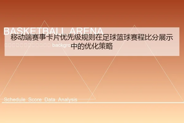 yi-dong-duan-sai-shi-ka-pian-you-xian-ji-gui-ze-zai-zu-qiu-lan-qiu-sai-cheng-bi-fen-zhan-shi-zhong-de-you-hua-ce-lve-2-531.jpg