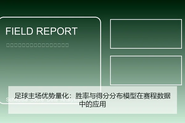 足球主场优势量化：胜率与得分分布模型在赛程数据中的应用